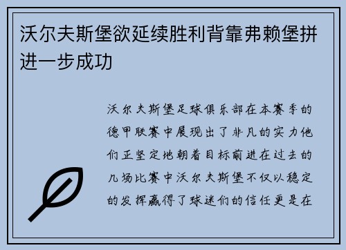 沃尔夫斯堡欲延续胜利背靠弗赖堡拼进一步成功