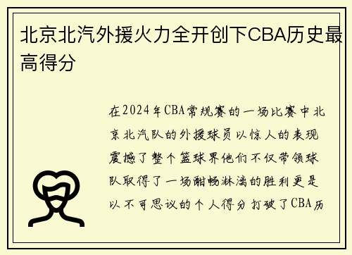 北京北汽外援火力全开创下CBA历史最高得分