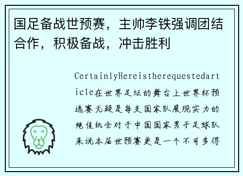 国足备战世预赛，主帅李铁强调团结合作，积极备战，冲击胜利