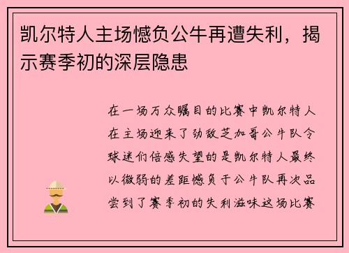 凯尔特人主场憾负公牛再遭失利，揭示赛季初的深层隐患