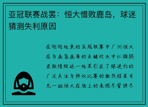 亚冠联赛战罢：恒大惜败鹿岛，球迷猜测失利原因