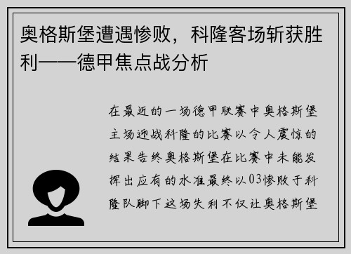 奥格斯堡遭遇惨败，科隆客场斩获胜利——德甲焦点战分析