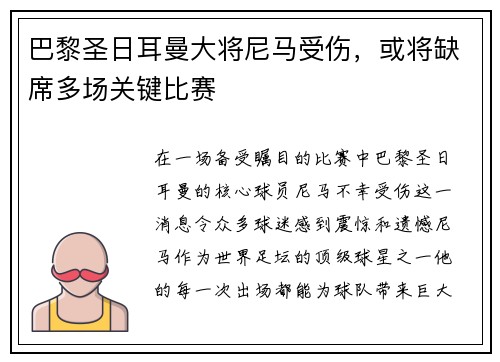 巴黎圣日耳曼大将尼马受伤，或将缺席多场关键比赛
