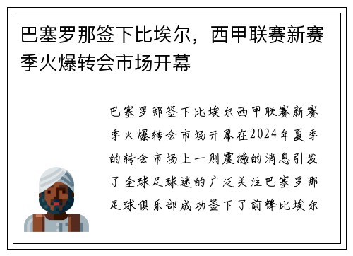 巴塞罗那签下比埃尔，西甲联赛新赛季火爆转会市场开幕