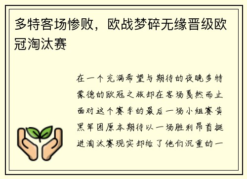 多特客场惨败，欧战梦碎无缘晋级欧冠淘汰赛