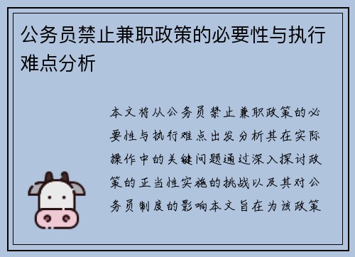 公务员禁止兼职政策的必要性与执行难点分析