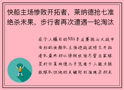 快船主场惨败开拓者，莱纳德抢七准绝杀未果，步行者再次遭遇一轮淘汰难题