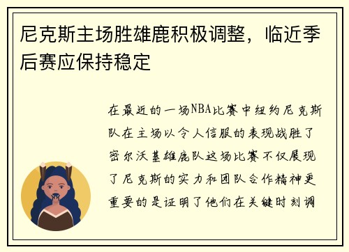 尼克斯主场胜雄鹿积极调整，临近季后赛应保持稳定