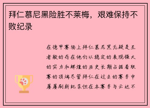 拜仁慕尼黑险胜不莱梅，艰难保持不败纪录