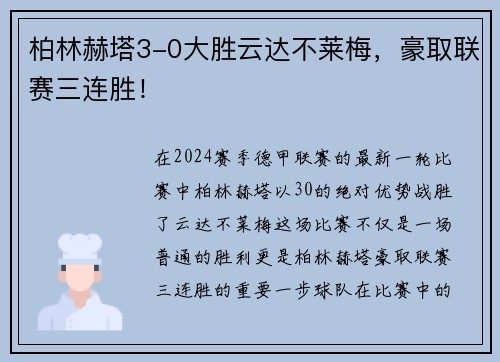 柏林赫塔3-0大胜云达不莱梅，豪取联赛三连胜！
