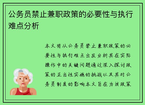公务员禁止兼职政策的必要性与执行难点分析