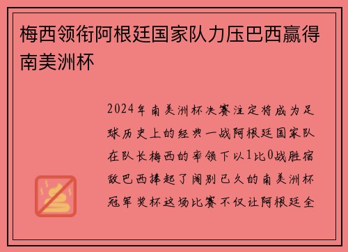 梅西领衔阿根廷国家队力压巴西赢得南美洲杯