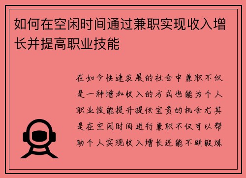 如何在空闲时间通过兼职实现收入增长并提高职业技能