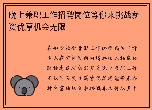 晚上兼职工作招聘岗位等你来挑战薪资优厚机会无限