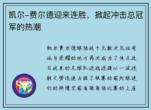 凯尔-费尔德迎来连胜，掀起冲击总冠军的热潮