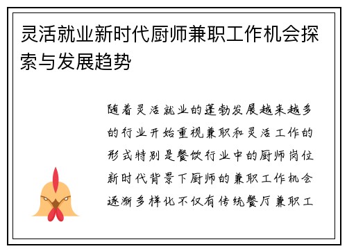 灵活就业新时代厨师兼职工作机会探索与发展趋势