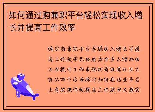 如何通过购兼职平台轻松实现收入增长并提高工作效率