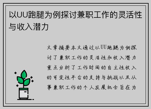 以UU跑腿为例探讨兼职工作的灵活性与收入潜力