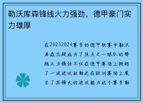 勒沃库森锋线火力强劲，德甲豪门实力雄厚