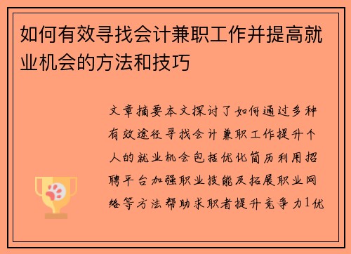 如何有效寻找会计兼职工作并提高就业机会的方法和技巧