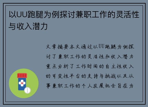 以UU跑腿为例探讨兼职工作的灵活性与收入潜力