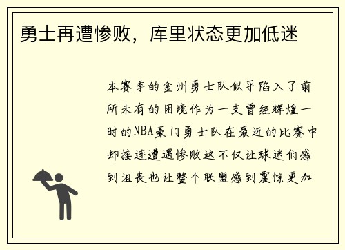 勇士再遭惨败，库里状态更加低迷