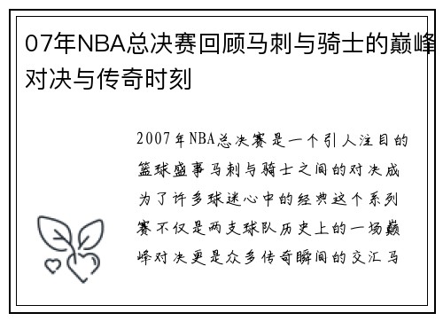 07年NBA总决赛回顾马刺与骑士的巅峰对决与传奇时刻