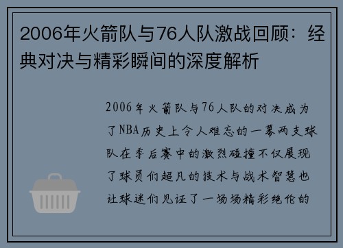 2006年火箭队与76人队激战回顾：经典对决与精彩瞬间的深度解析