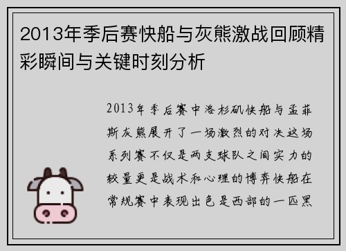 2013年季后赛快船与灰熊激战回顾精彩瞬间与关键时刻分析