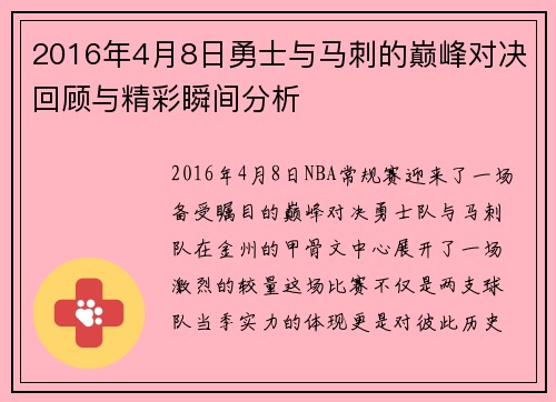 2016年4月8日勇士与马刺的巅峰对决回顾与精彩瞬间分析