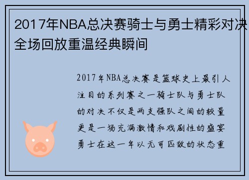 2017年NBA总决赛骑士与勇士精彩对决全场回放重温经典瞬间