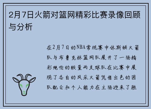 2月7日火箭对篮网精彩比赛录像回顾与分析