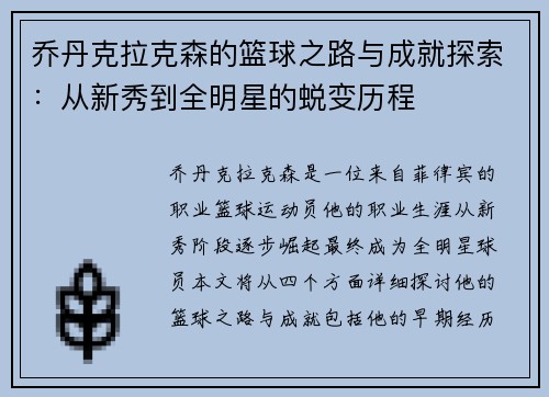 乔丹克拉克森的篮球之路与成就探索：从新秀到全明星的蜕变历程