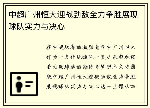 中超广州恒大迎战劲敌全力争胜展现球队实力与决心