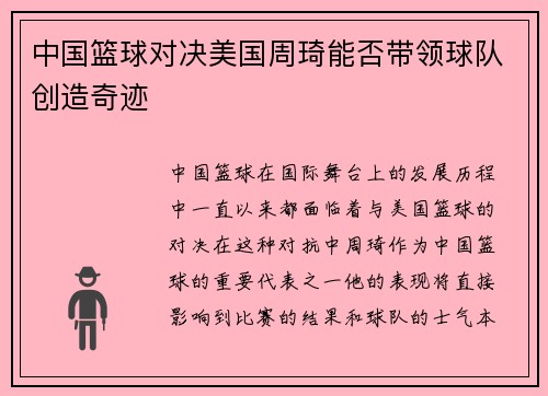 中国篮球对决美国周琦能否带领球队创造奇迹