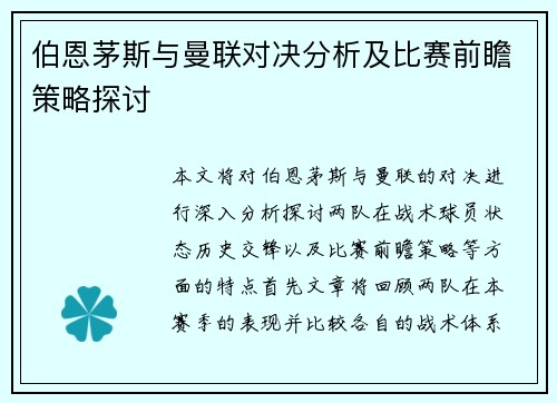 伯恩茅斯与曼联对决分析及比赛前瞻策略探讨