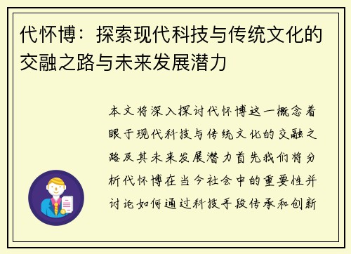 代怀博：探索现代科技与传统文化的交融之路与未来发展潜力