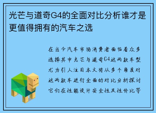 光芒与道奇G4的全面对比分析谁才是更值得拥有的汽车之选