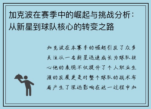 加克波在赛季中的崛起与挑战分析：从新星到球队核心的转变之路