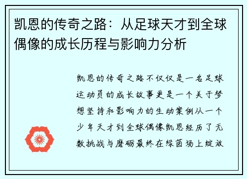 凯恩的传奇之路：从足球天才到全球偶像的成长历程与影响力分析