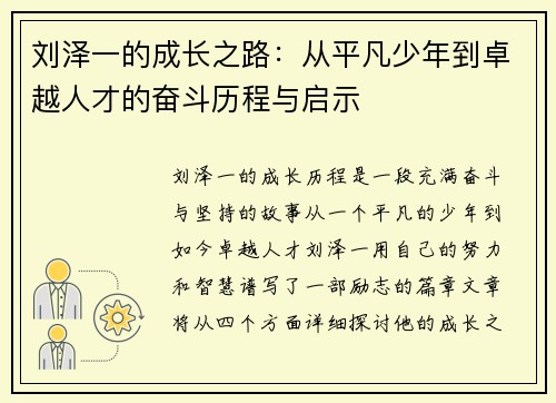 刘泽一的成长之路：从平凡少年到卓越人才的奋斗历程与启示