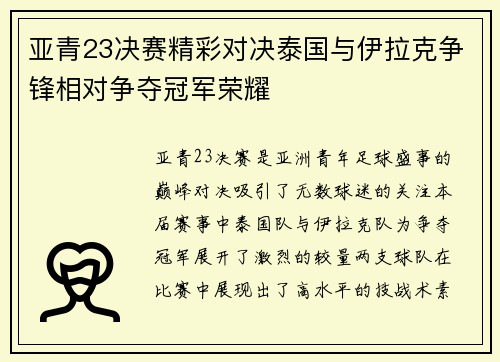 亚青23决赛精彩对决泰国与伊拉克争锋相对争夺冠军荣耀