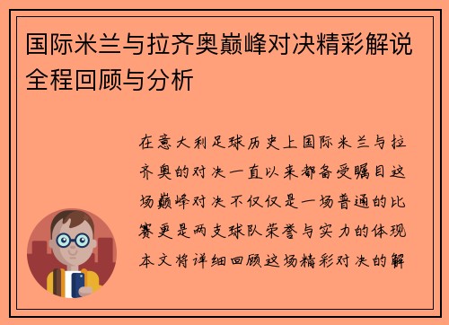 国际米兰与拉齐奥巅峰对决精彩解说全程回顾与分析