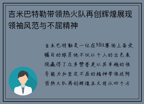 吉米巴特勒带领热火队再创辉煌展现领袖风范与不屈精神