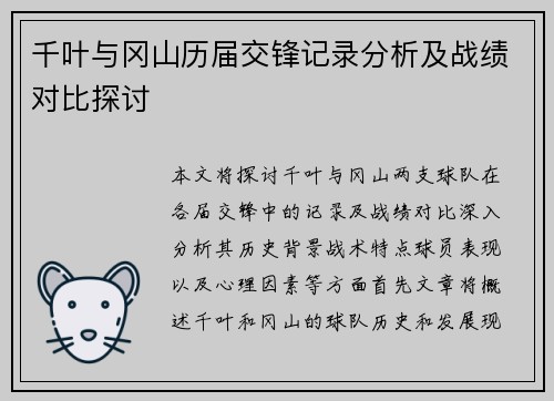 千叶与冈山历届交锋记录分析及战绩对比探讨