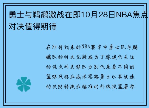 勇士与鹈鹕激战在即10月28日NBA焦点对决值得期待