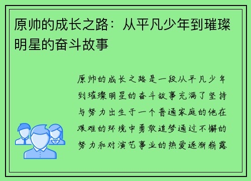 原帅的成长之路：从平凡少年到璀璨明星的奋斗故事