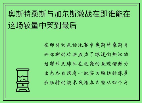 奥斯特桑斯与加尔斯激战在即谁能在这场较量中笑到最后