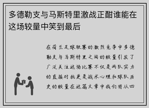 多德勒支与马斯特里激战正酣谁能在这场较量中笑到最后
