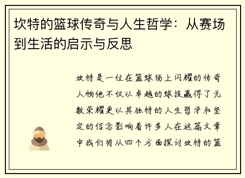 坎特的篮球传奇与人生哲学：从赛场到生活的启示与反思